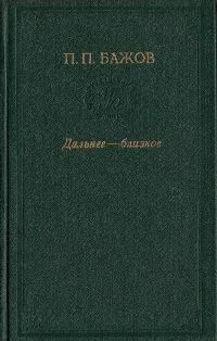 Дальнее - близкое