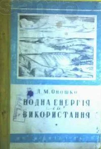 Водна енергія і її використання