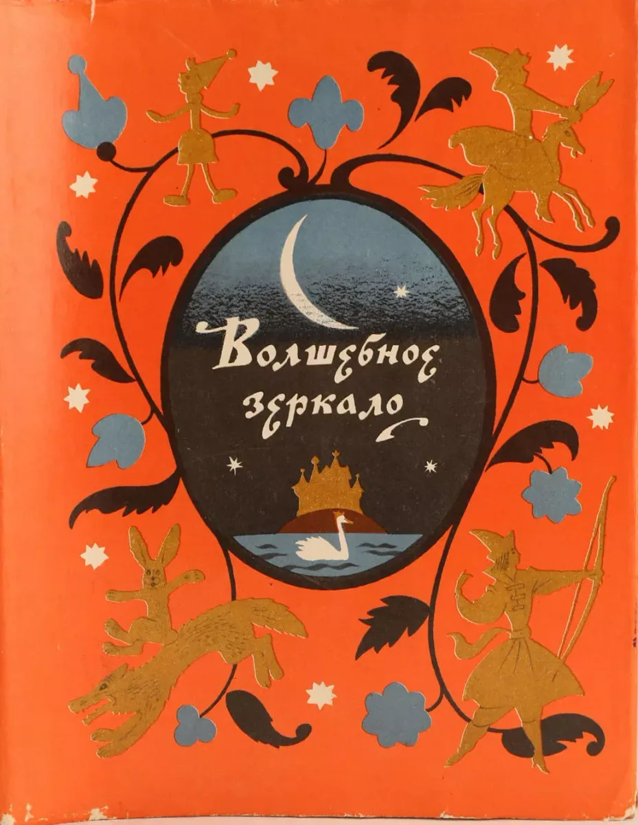 Волшебное зеркало