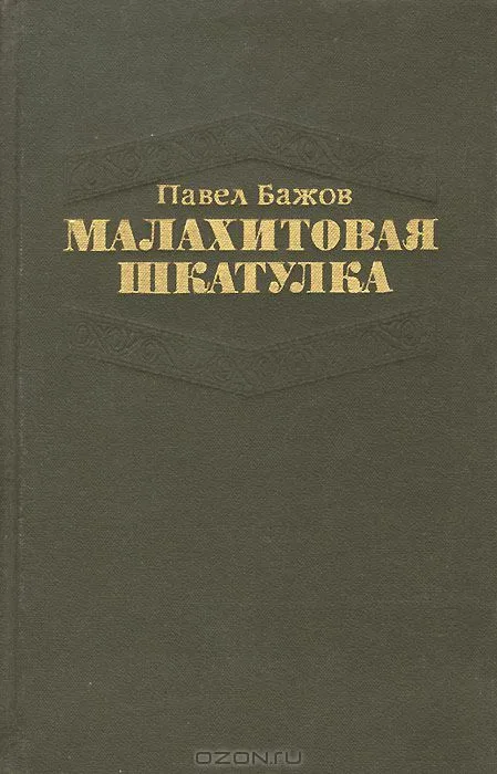 Малахитовая шкатулка