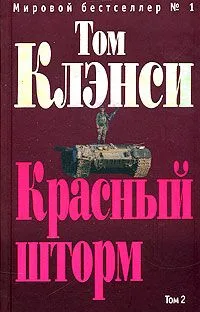 Красный шторм. Том 2