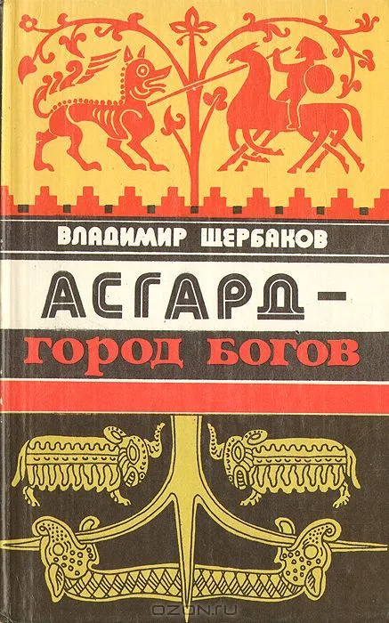 Асгард - город богов