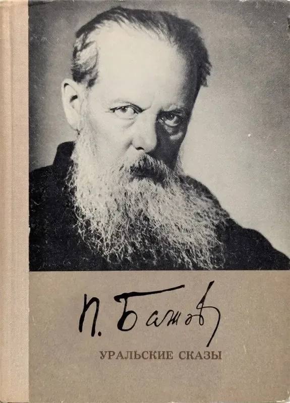 Уральские сказы