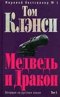 Медведь и Дракон. Том 2