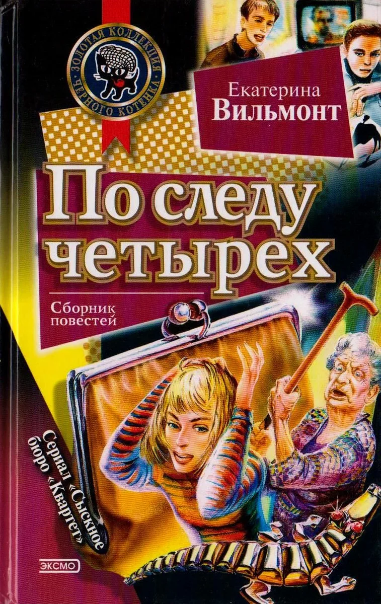 По следу четырех