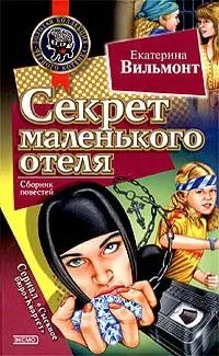 Секрет маленького отеля
