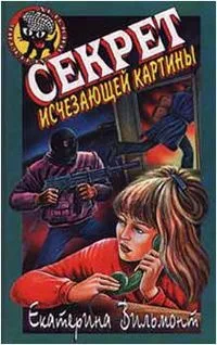 Секрет исчезающей картины