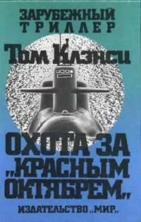 Охота за «Красным Октябрём»