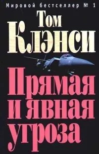 Прямая и явная угроза