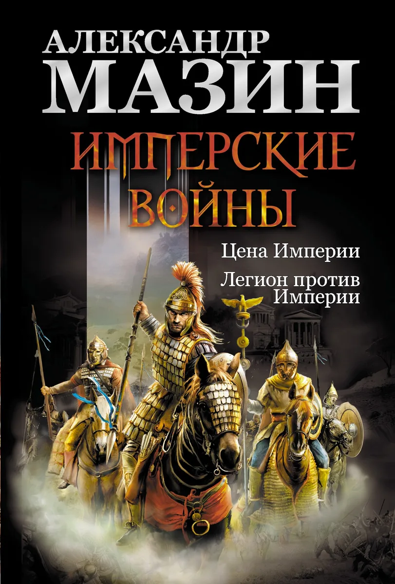 Имперские войны: Цена Империи. Легион против Империи