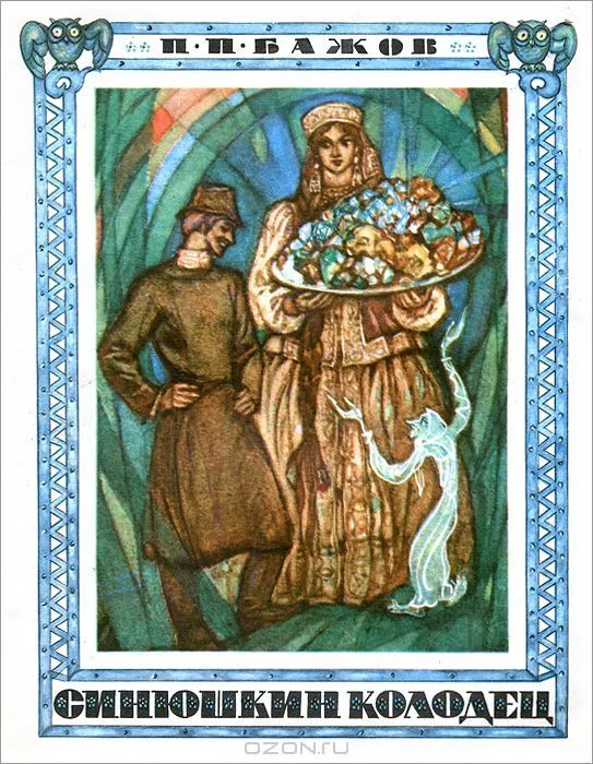 Синюшкин колодец