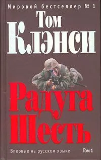 Радуга Шесть. Том 1