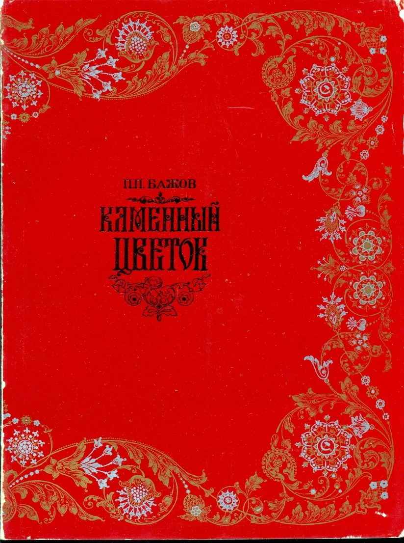 Каменный цветок