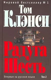 Радуга Шесть. Том 2