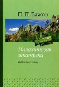 Малахитовая шкатулка