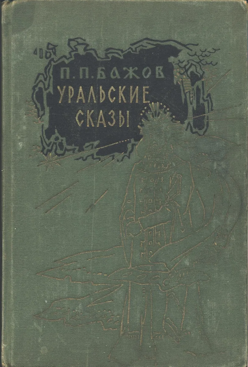 Уральские сказы