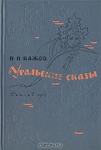 Уральские сказы