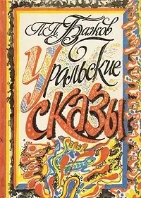 Уральские сказы