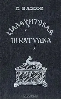 Малахитовая шкатулка