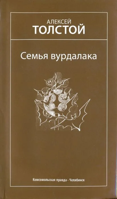 Семья вурдалака