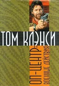 ОП-Центр: Военные действия