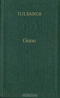 Сказы