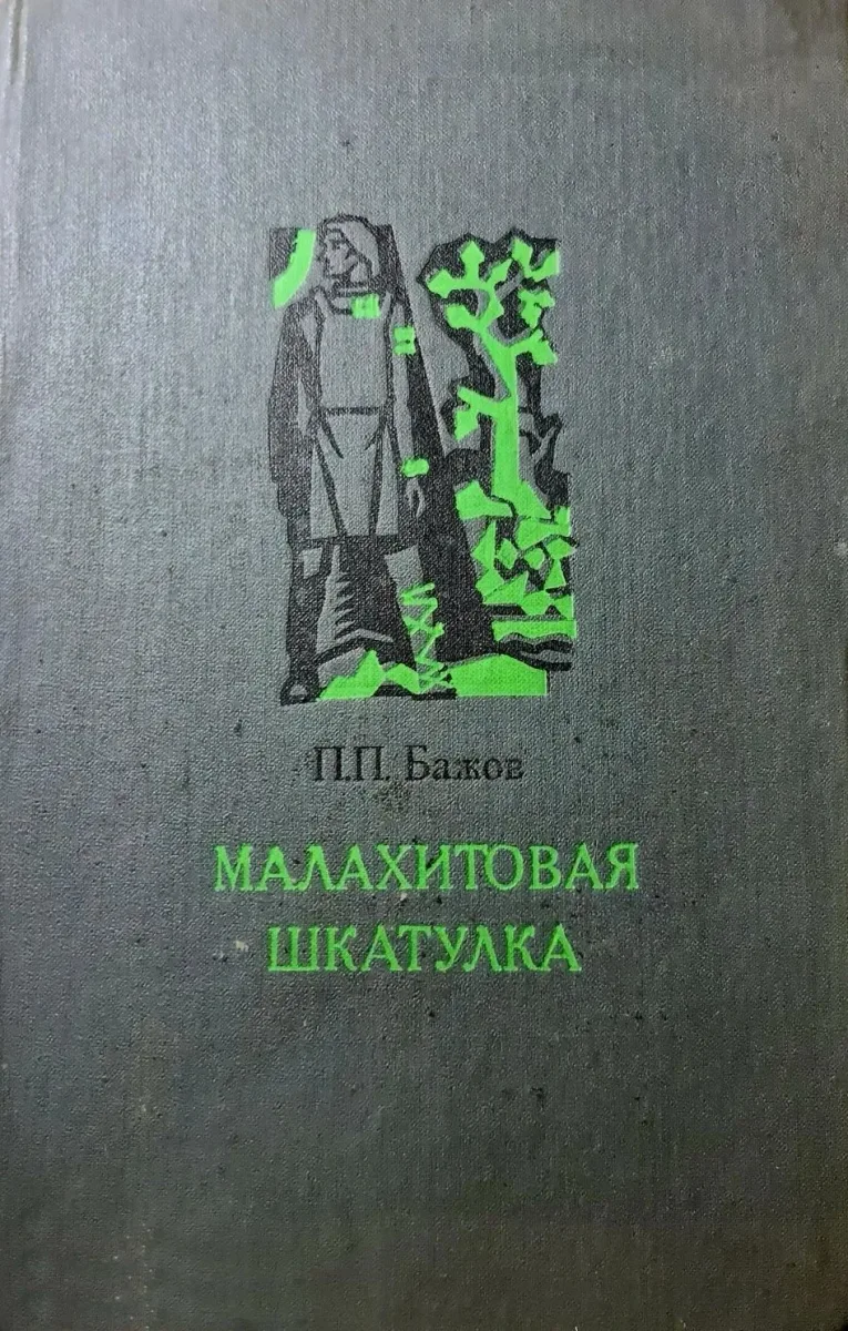 Малахитовая шкатулка