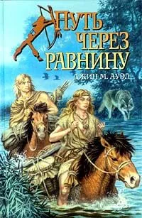 Путь через равнину