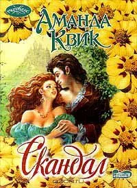 Скандал