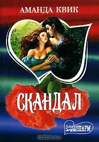 Скандал