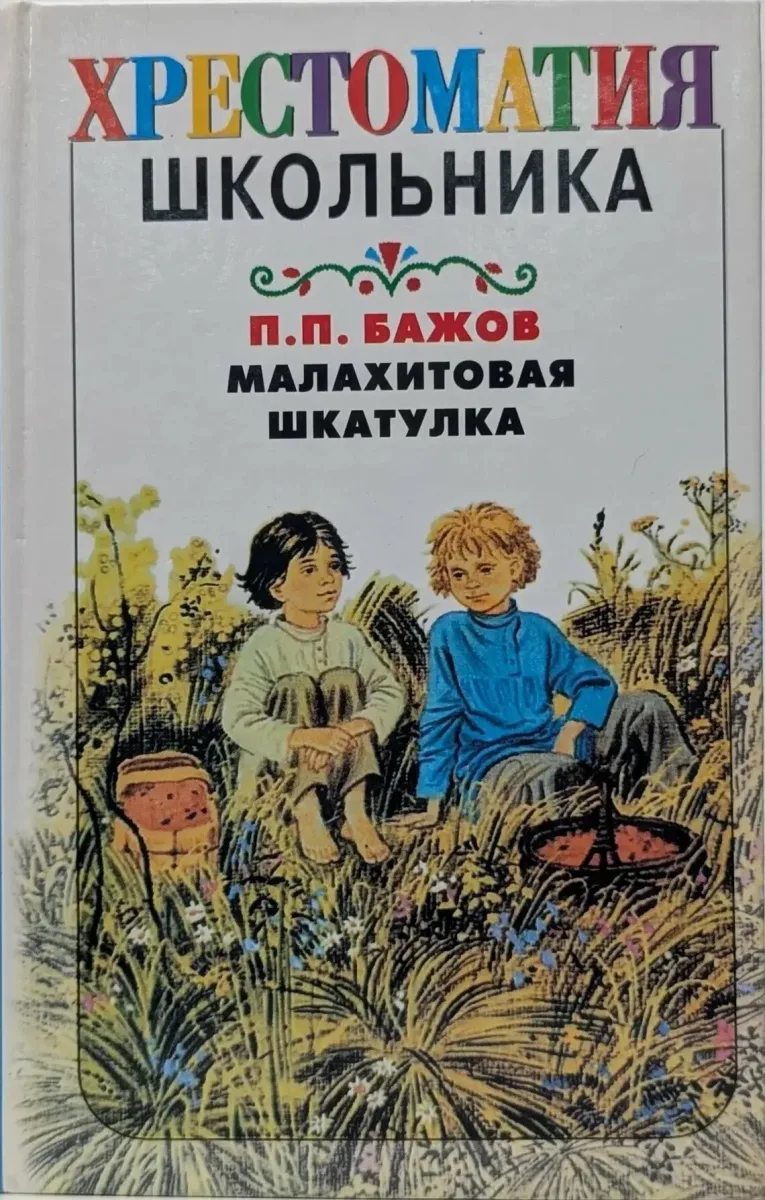Малахитовая шкатулка
