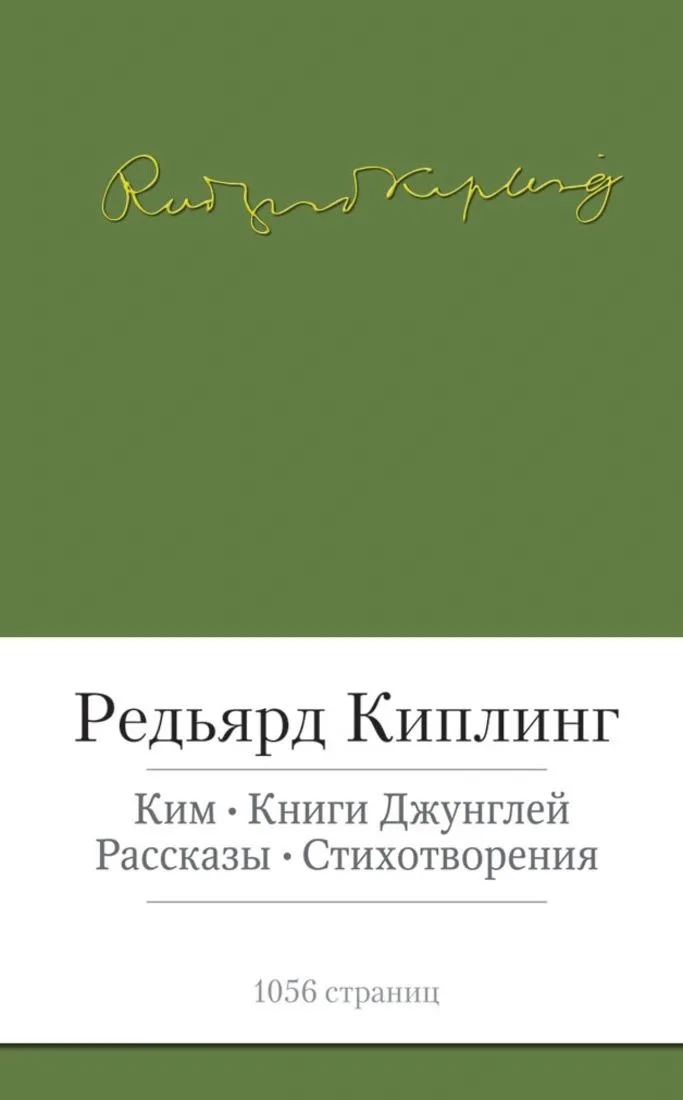 Ким. Книги Джунглей. Рассказы. Стихотворения