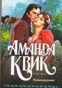 Наваждение