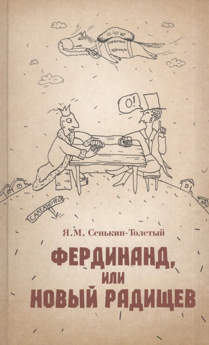 Фердинанд, или Новый Радищев