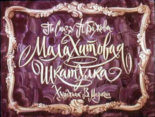 Малахитовая шкатулка