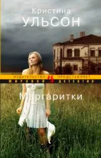 Маргаритки