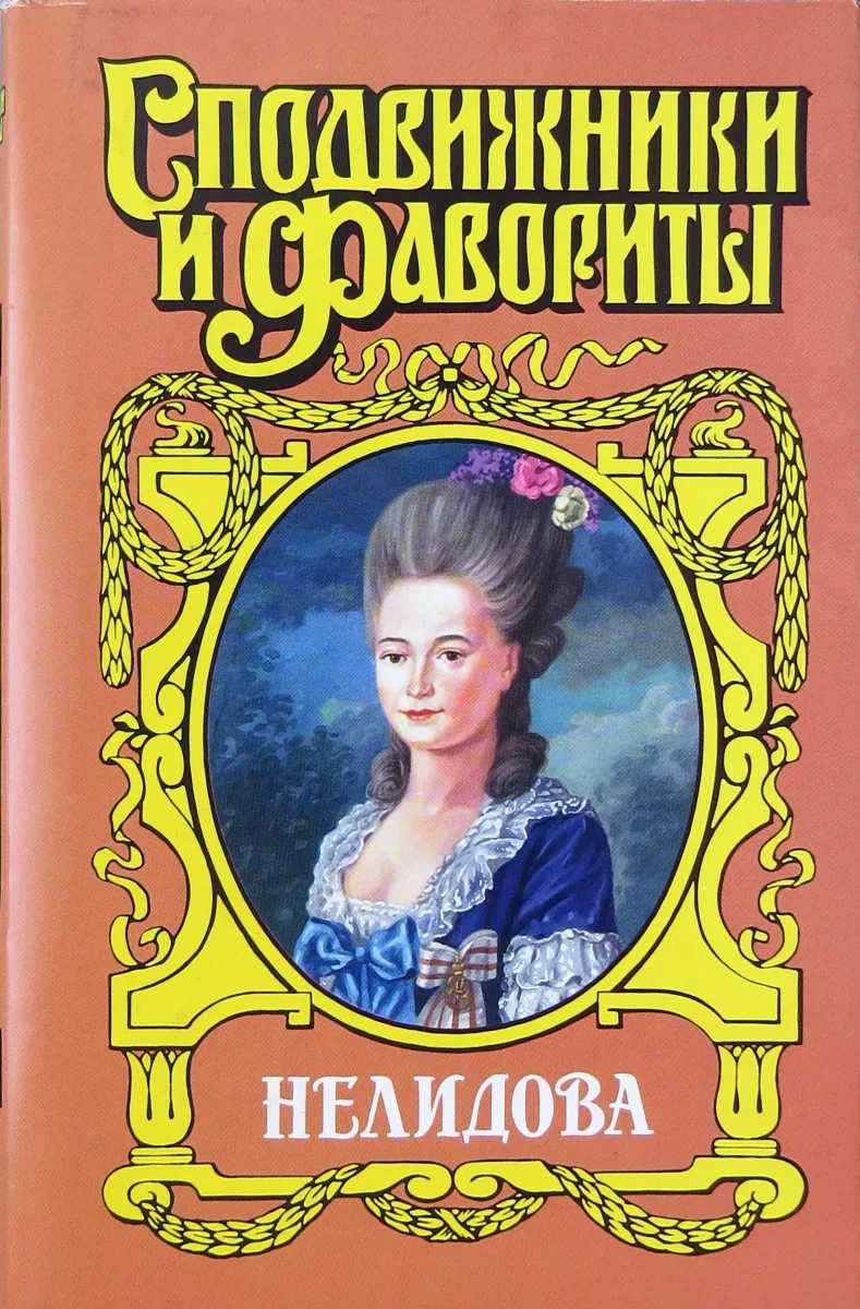 Нелидова