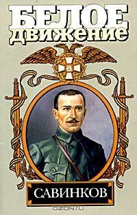 Савинков