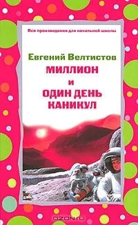 Миллион и один день каникул