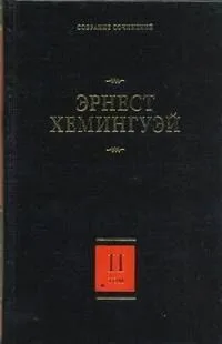 Эрнест Хемингуэй. Собрание сочинений. В 7 томах. Том 2. Прощай, оружие! Победитель не получает ничего. Пятая колонна