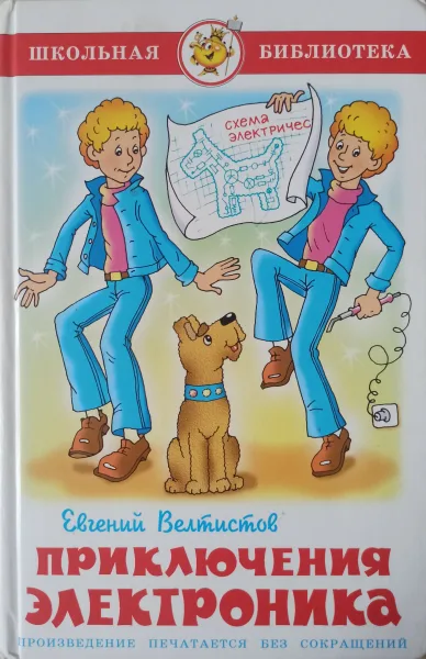 Приключения Электроника