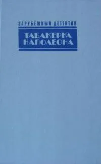 Табакерка Наполеона