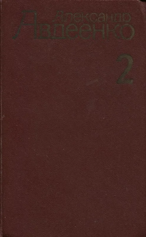 Собрание сочинений. 2