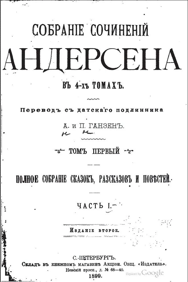 Собрание сочинений Андерсена в 4-х томах. Том 1