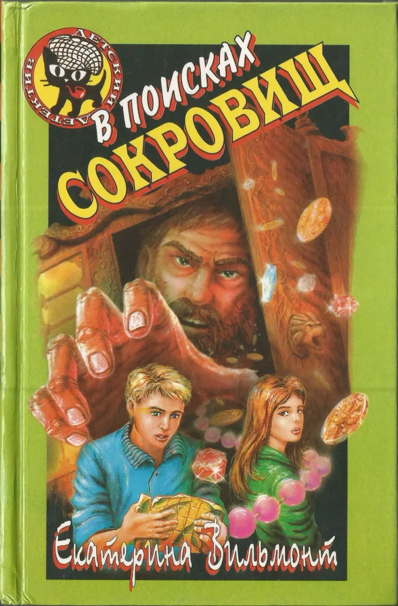 В поисках сокровищ