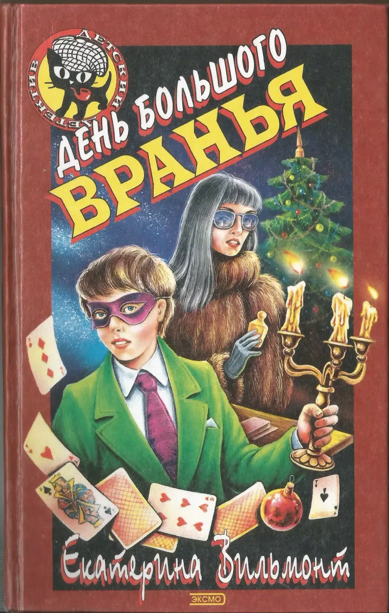 День большого вранья