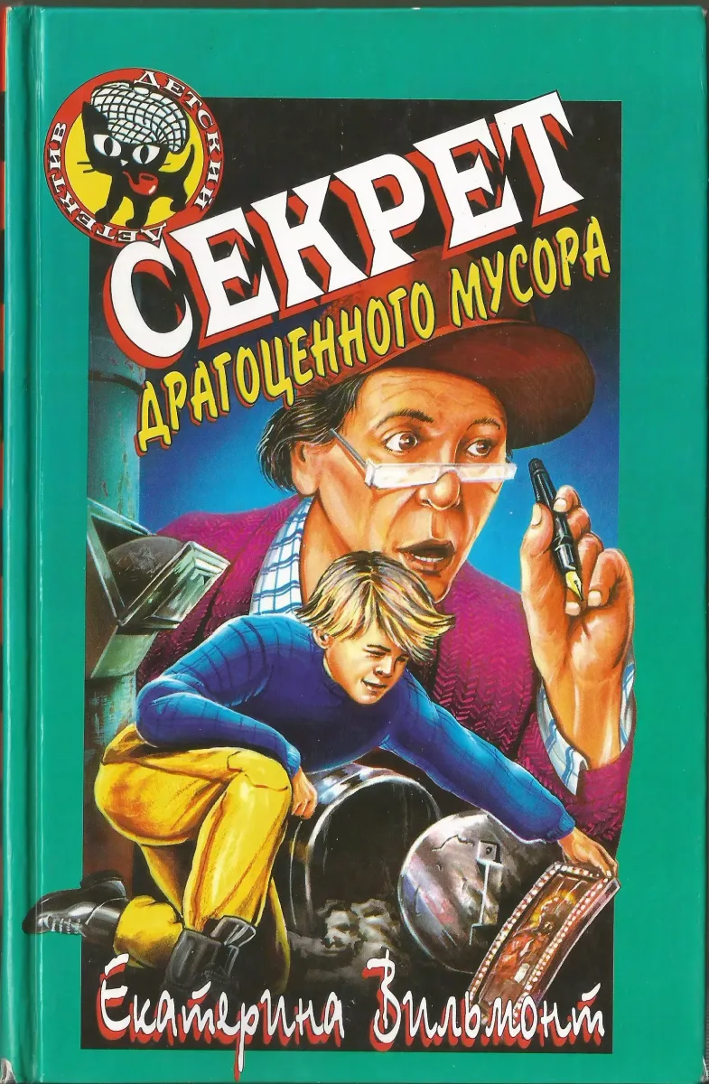 Секрет драгоценного мусора