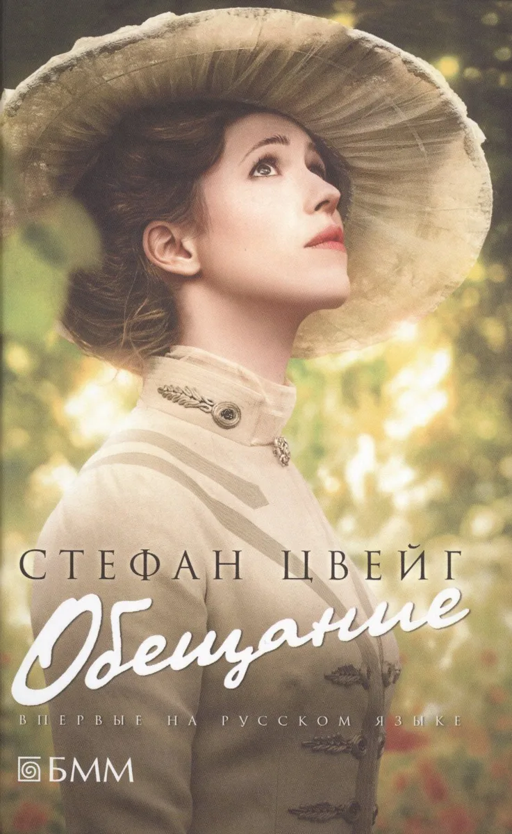 Обещание