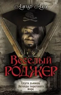 Весёлый Роджер