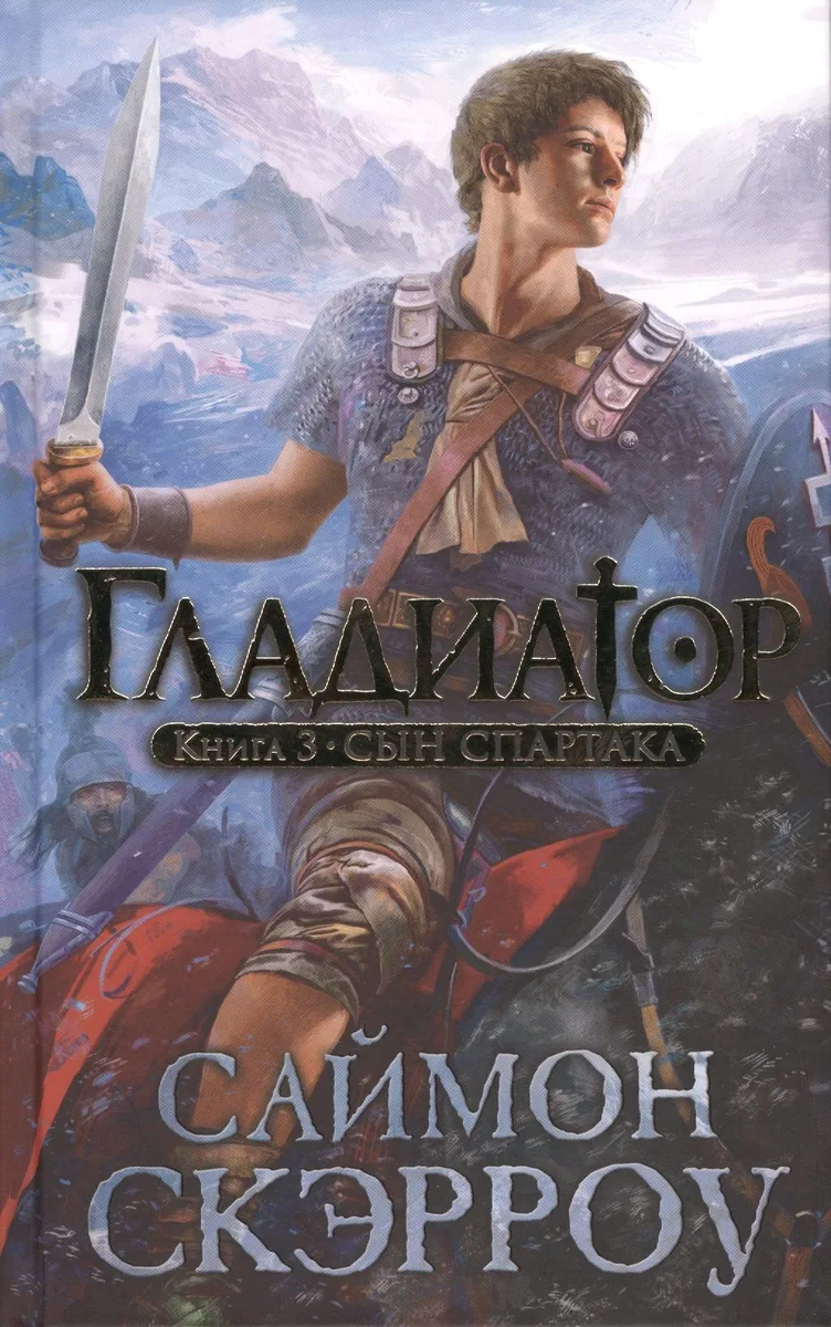 Гладиатор. Книга 3. Сын Спартака